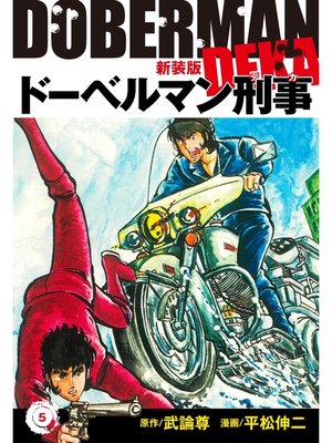 cover image of ドーベルマン刑事（新装版）　5